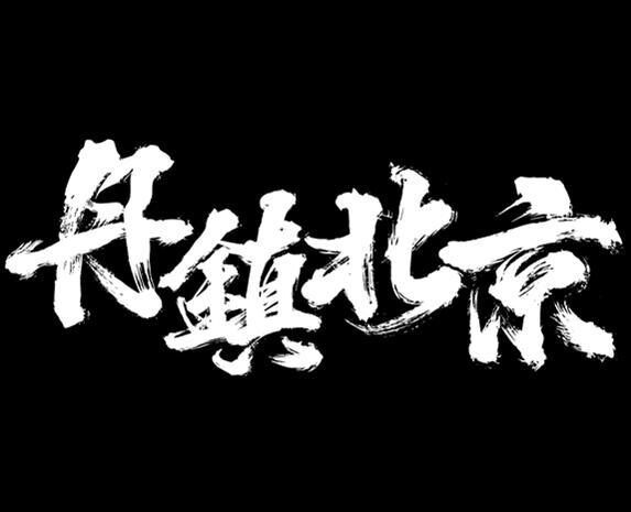丹镇北京