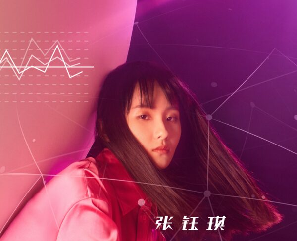 张钰琪