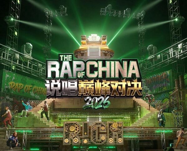说唱巅峰对决2026