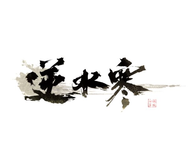逆水寒