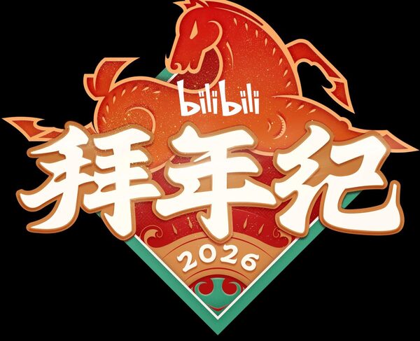 哔哩哔哩拜年纪