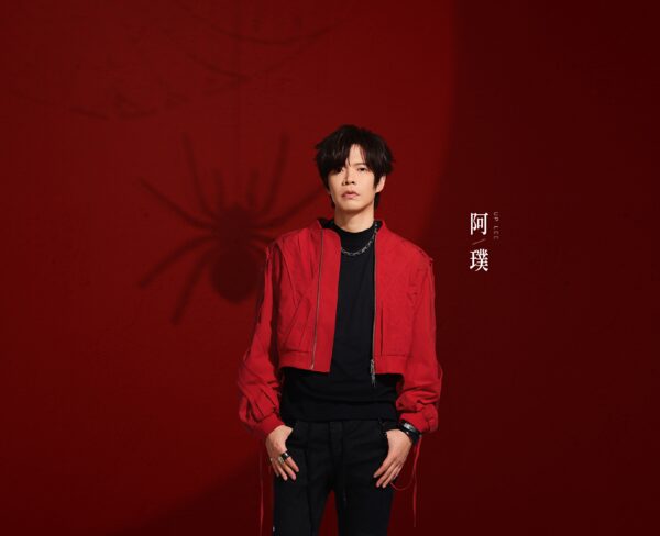 八三夭 阿璞