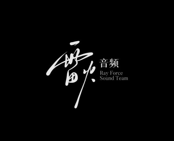 雷火音频