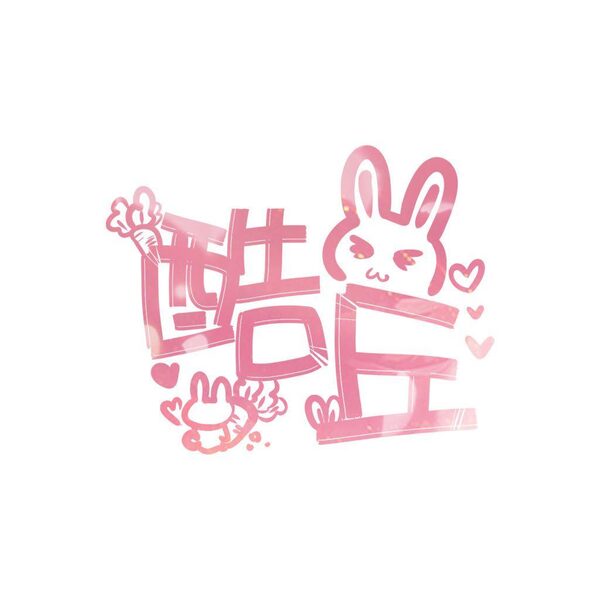 酷丘