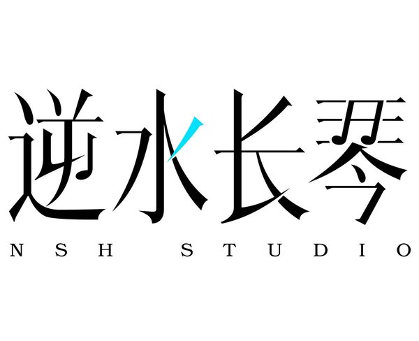 逆水长琴