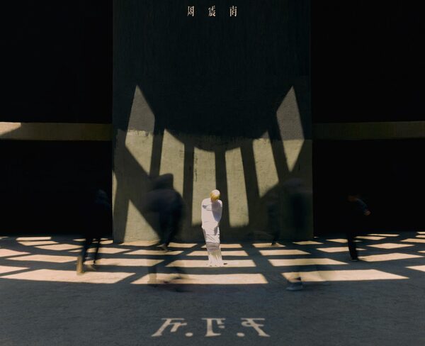 周震南