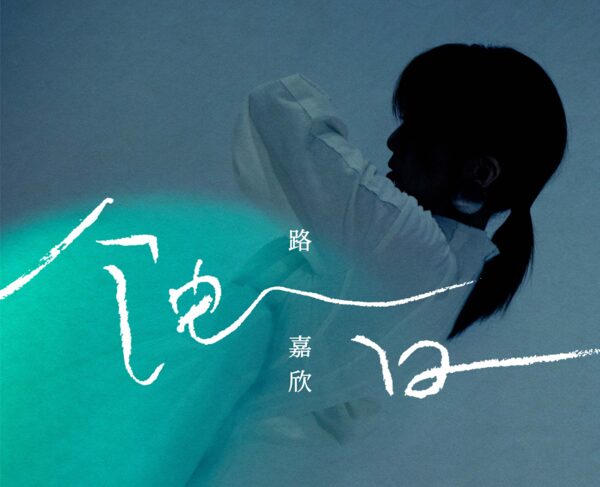 路嘉欣