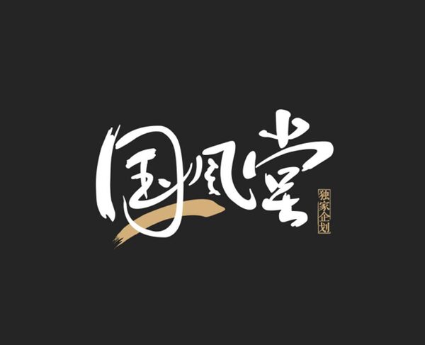 国风堂
