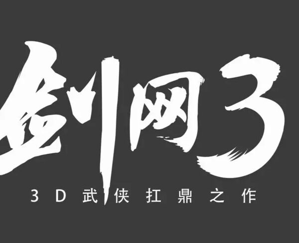 剑网3