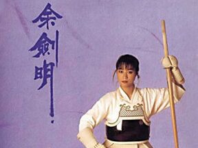 余剑明