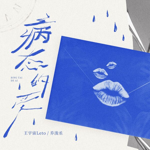 病态的爱