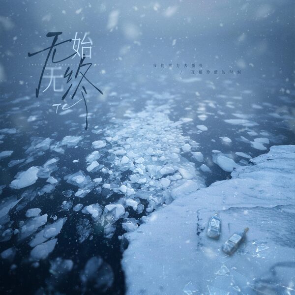 无始无终