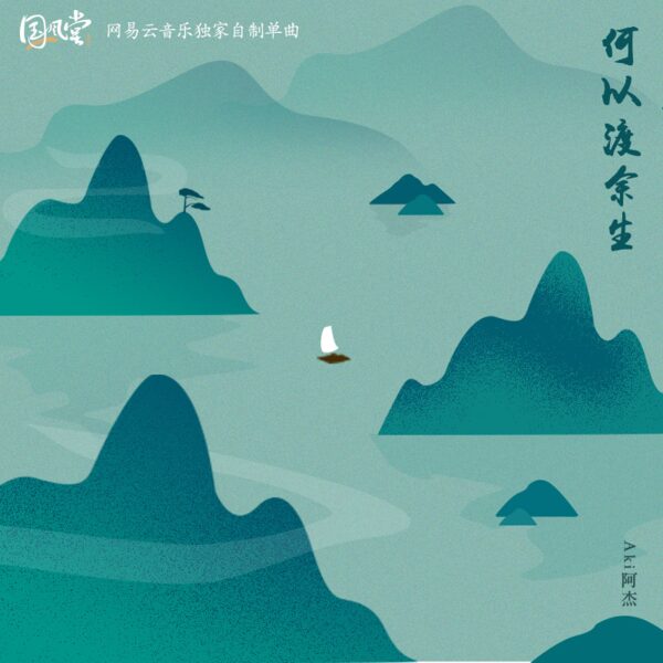 何以渡余生
