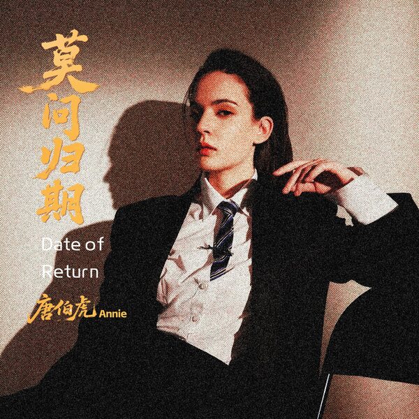 莫问归期