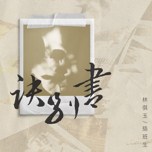 诀别书