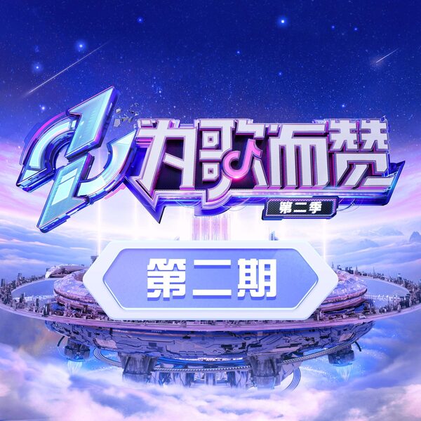 靠近 (Live)