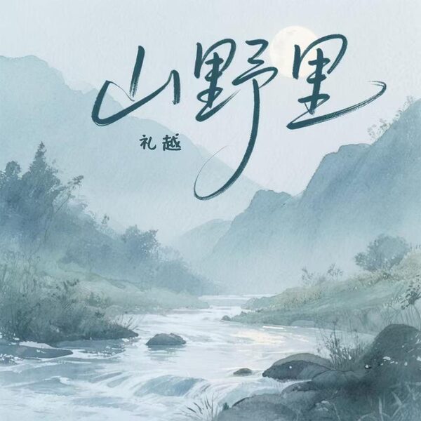山野里