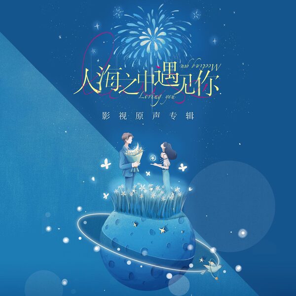 人海之中遇见你（影视剧《人海之中遇见你》主题曲）