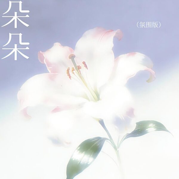 朵朵 (氛围版)