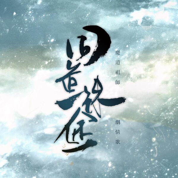 同道殊途(魔道祖师)