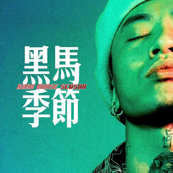 崂山道士 (Live)