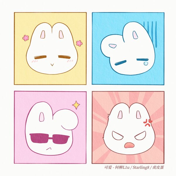 可爱
