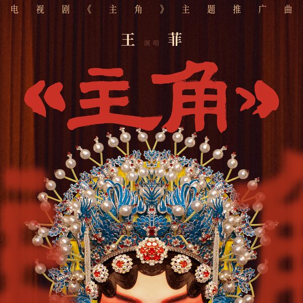 主角