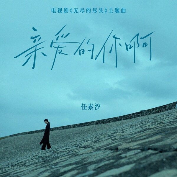 亲爱的你啊