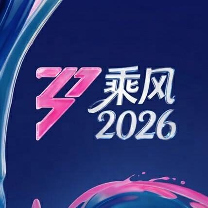 自乘风浪
