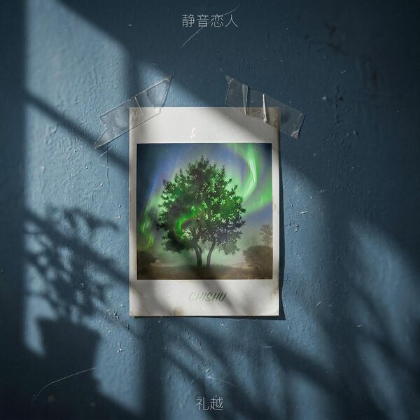 静音恋人 (两颗缠绕的心)