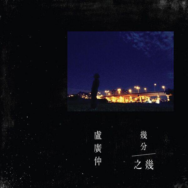 几分之几 (You Complete Me)