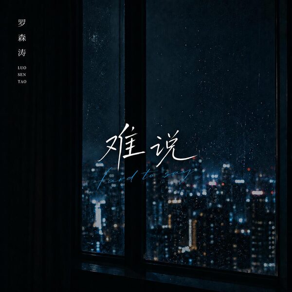 难说