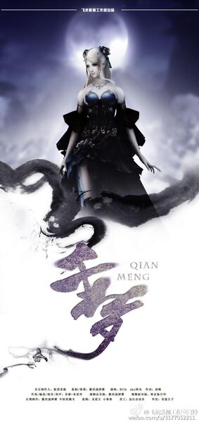 千梦