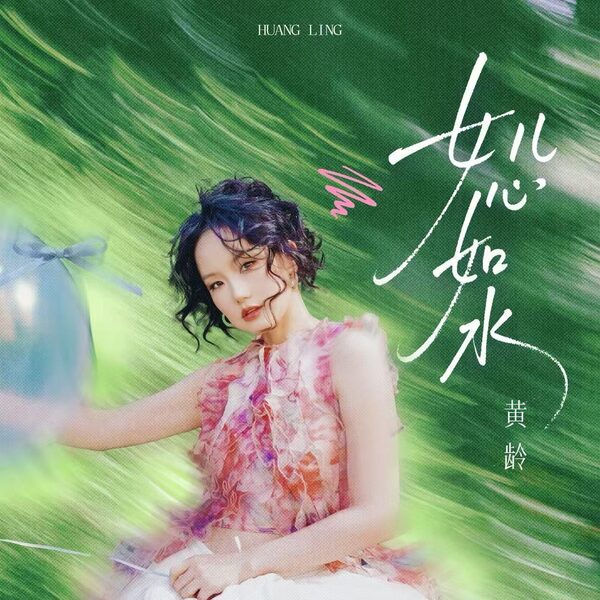 女儿心如水