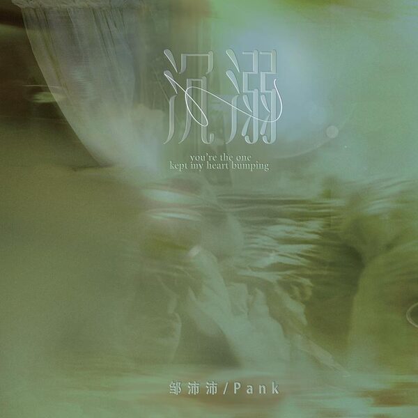 沉溺 (你让我的心不再结冰）