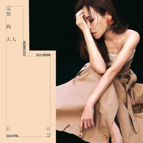 成人之美