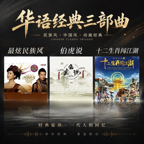 最炫民族风+十二生肖闯江湖+伯虎说DJ