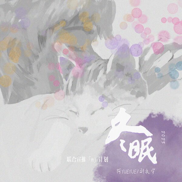 冬眠