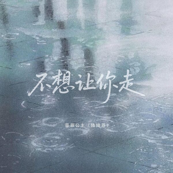 不想让你走