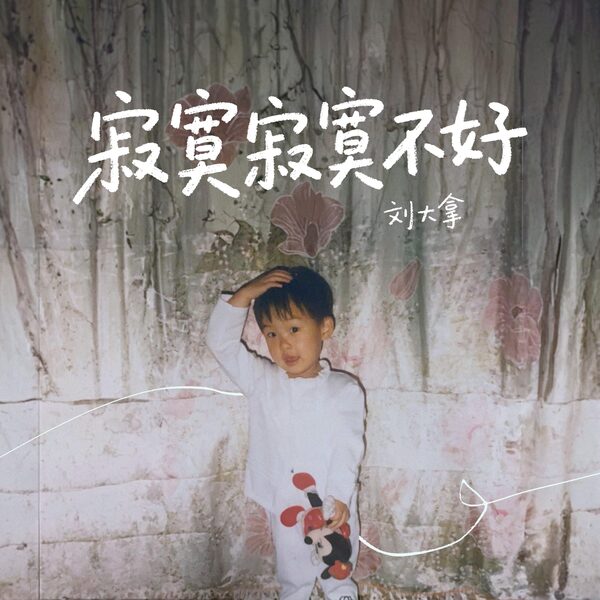 寂寞寂寞不好