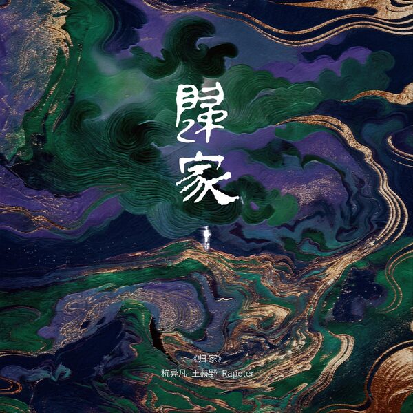 归家