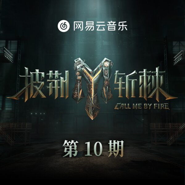 他不爱我 (Live版)