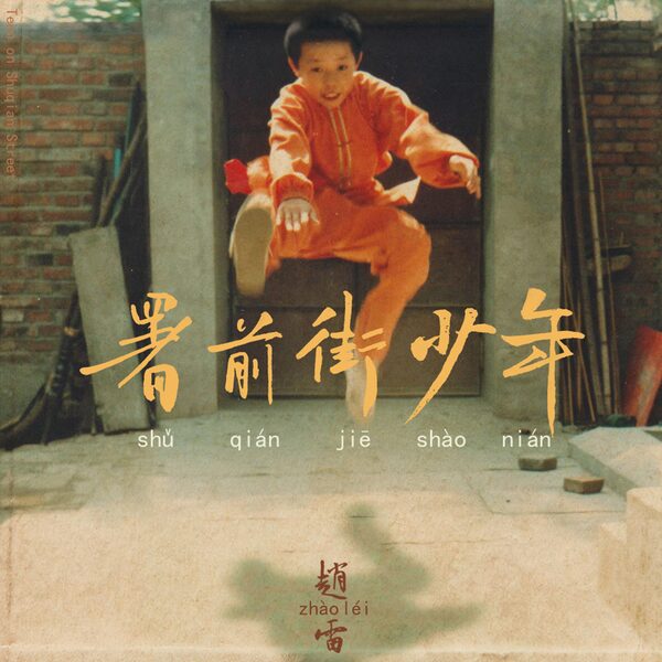 小行迹