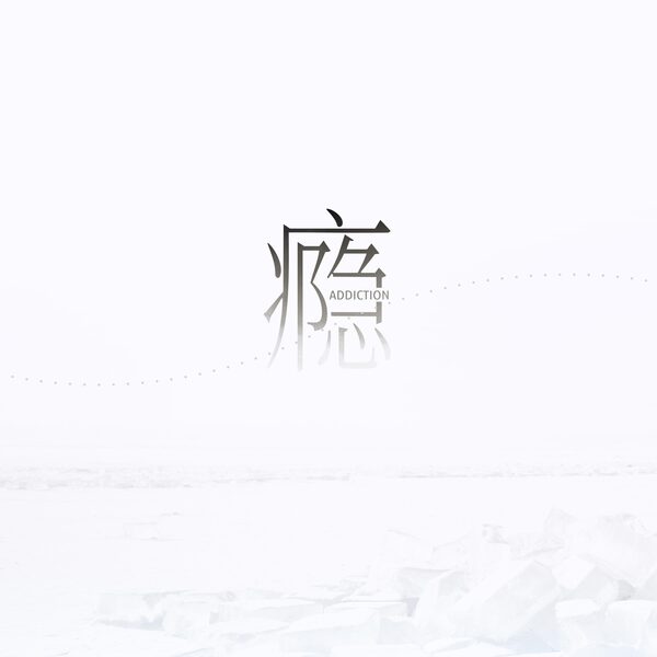 锈 (我们两个都拉过勾)