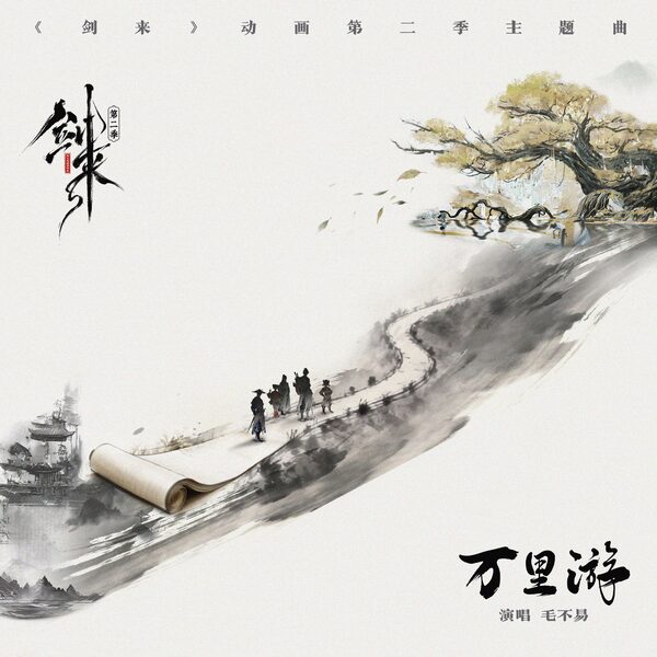万里游