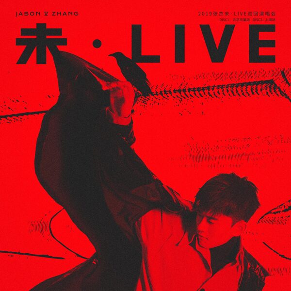 你就不要想起我 (Live)