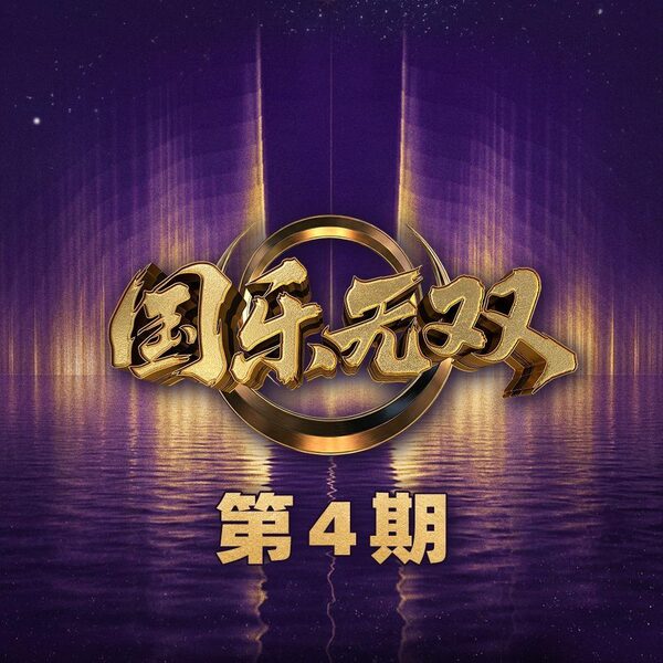 一生所爱 (Live)