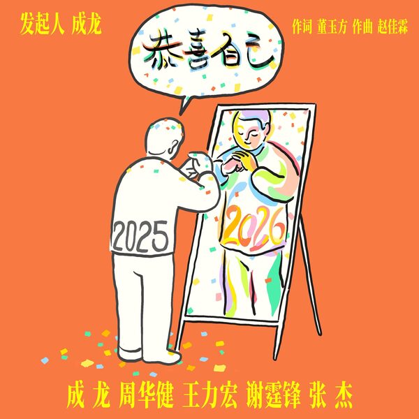 恭喜自己