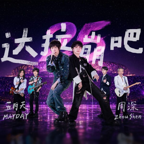达拉崩吧-Live