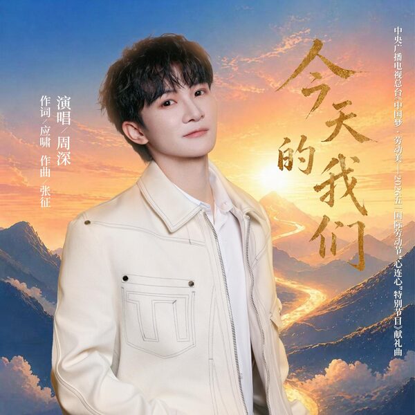 今天的我们